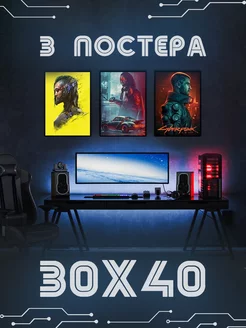 Набор постеров (3 Х 30х40 см) Cyberpunk 2077