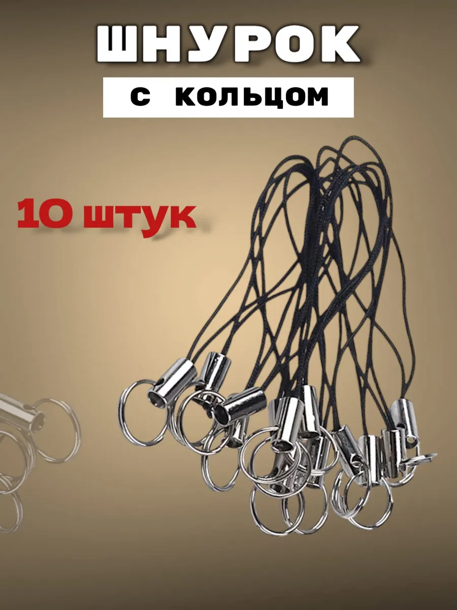 Шнурок с кольцом для брелка 10шт