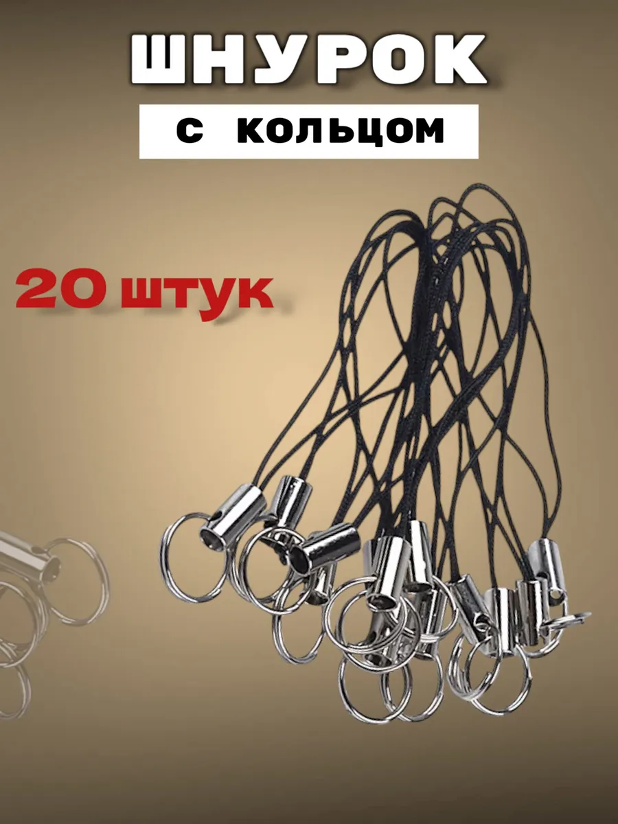 Шнурок с кольцом для брелка 20шт
