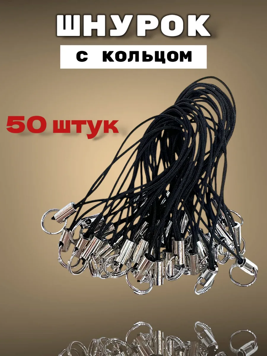 Шнурок с кольцом для брелка 50шт
