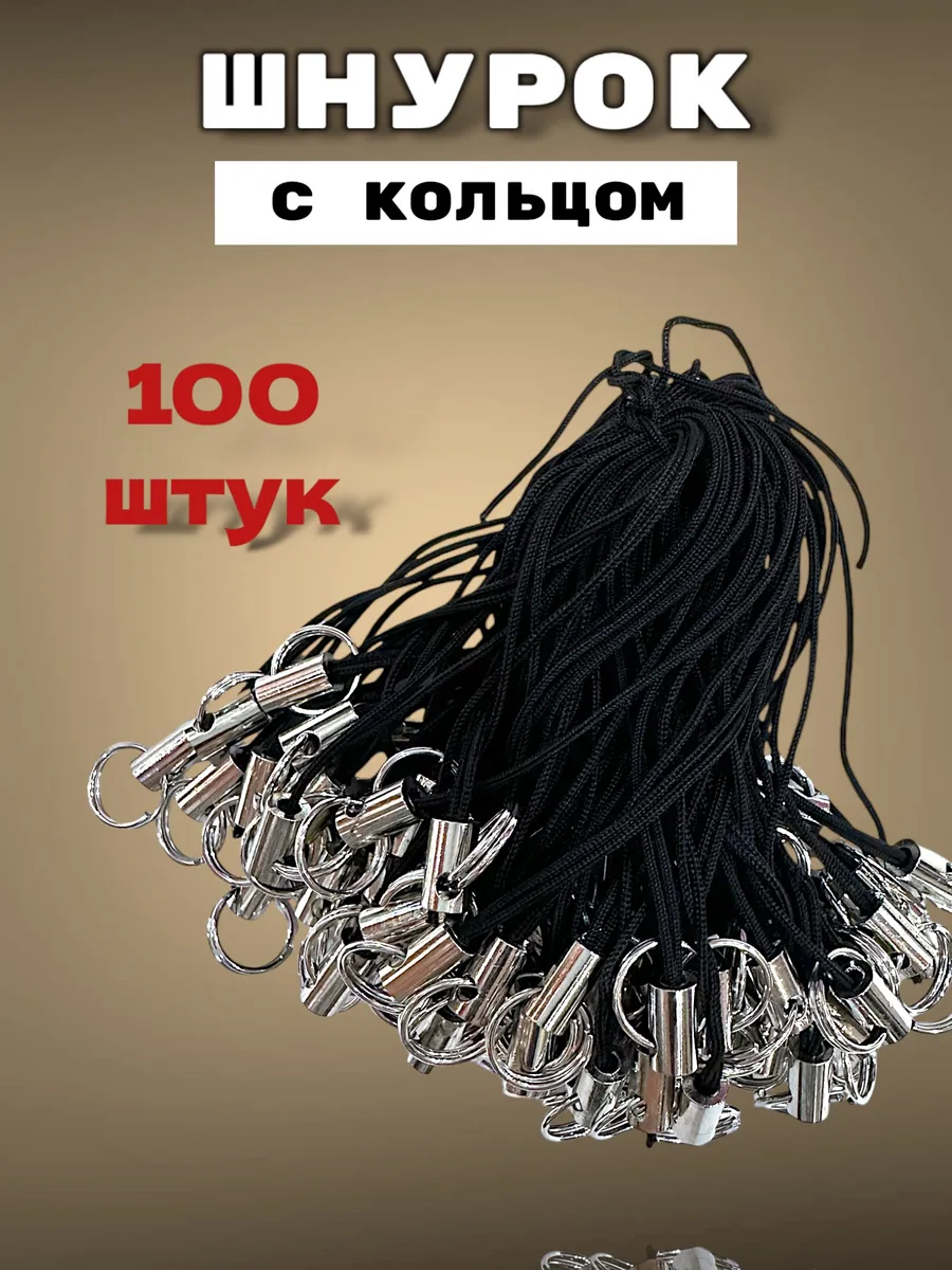 Шнурок с кольцом для брелка 100шт