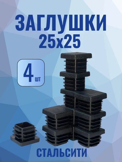 СтальСити 25х25 мм-4 шт, заглушка пластиковая для профильной трубы, 4 шт