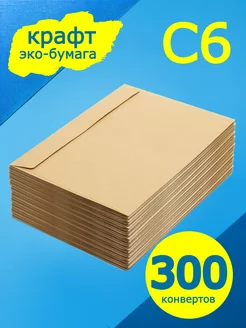 Крафт конверты 16х11 см, 300 штук