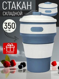 Стакан складной силиконовый Bonplace 263539179 купить за 294 ₽ в интернет-магазине Wildberries