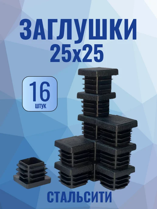 СтальСити 25х25 мм-4 шт, заглушка пластиковая для профильной трубы, 16 шт