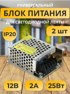 Блок питания 12V для светодиодной ленты 12В 2А 25W 2шт блок питания для светодиодной ленты 263539339 купить за 508 ₽ в интернет-магазине Wildberries