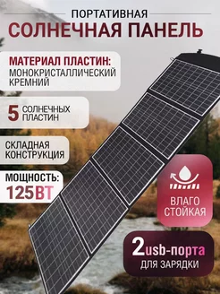 Портативная солнечная панель 125Вт Technology Store 263540107 купить за 8 500 ₽ в интернет-магазине Wildberries