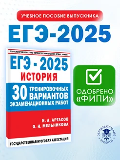 ЕГЭ История 2025 Артасов. 30 тренировочных вариантов