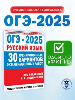 ОГЭ Русский язык 2025 Дощинский. 30 вариантов для подготовки