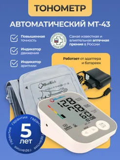 Тонометр автоматический с адаптером электрический MT-43 MEDITECH 263542543 купить за 2 019 ₽ в интернет-магазине Wildberries