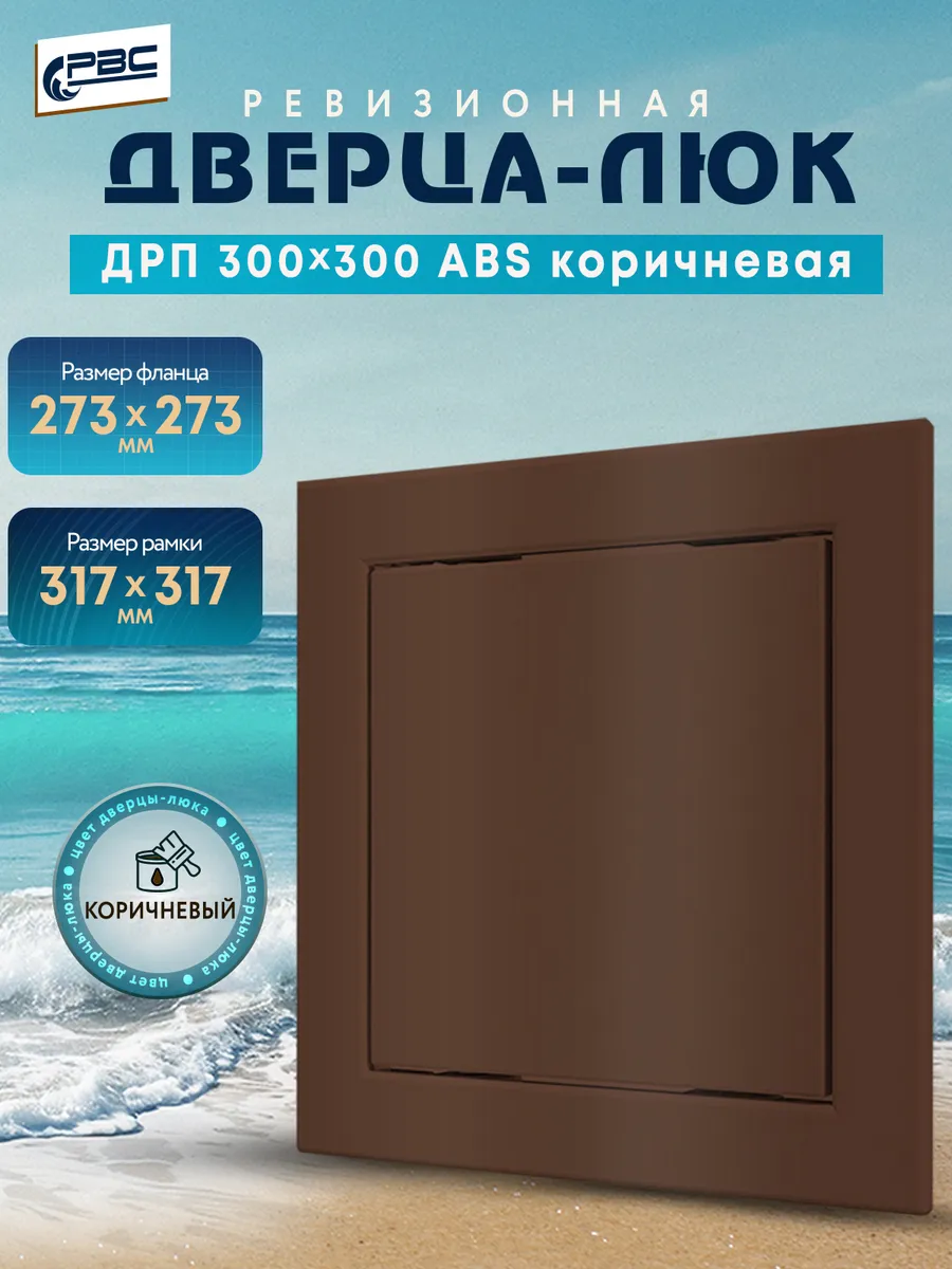 Люк ревизионный нажимной ДРП 300х300 ABS коричневый