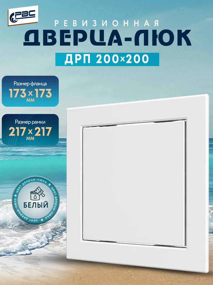 Люк ревизионный нажимной ДРП 200х200 белый