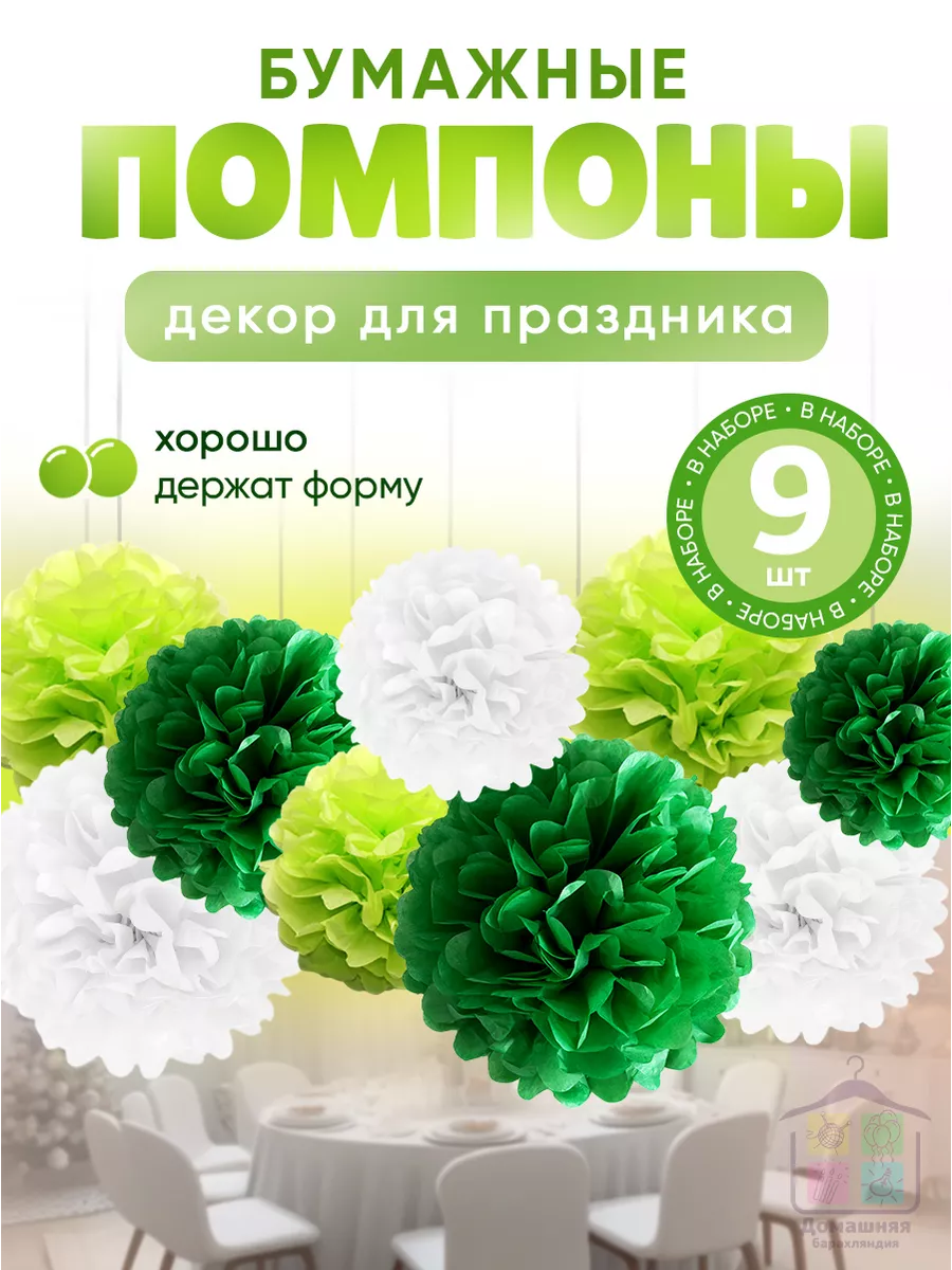 Бумажные помпоны для декора праздника, фотозоны