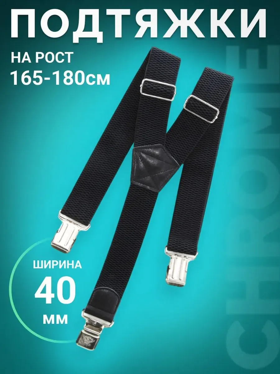 Подтяжки мужские