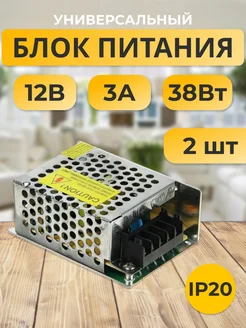 Блок питания 12V для светодиодной ленты 12В 3А 38W 2шт блок питания для светодиодной ленты 263543428 купить за 614 ₽ в интернет-магазине Wildberries