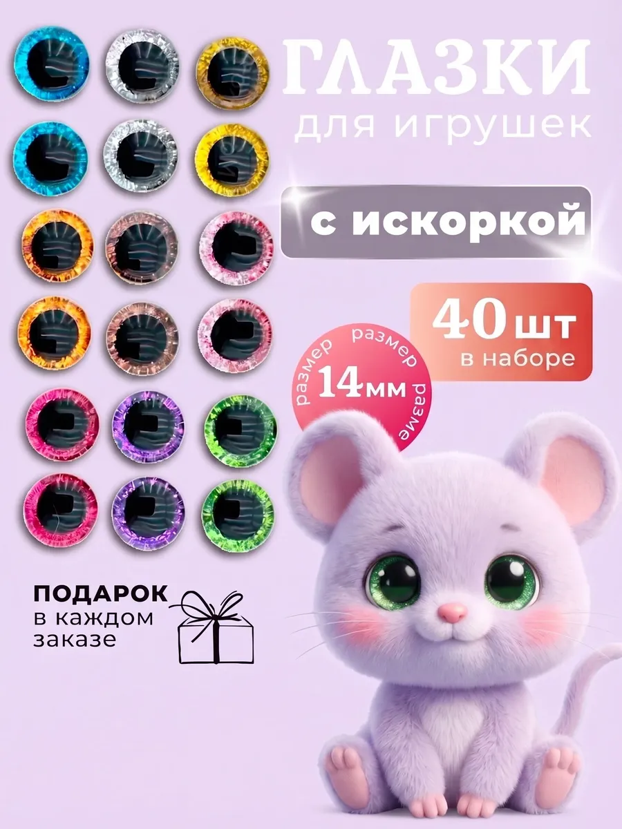 Глазки для игрушек 14 мм с фиксатором