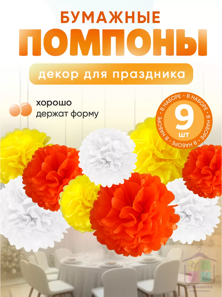 Бумажные помпоны для декора праздника, фотозоны
