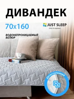 Дивандек на диван 70х160 см водонепроницаемый Just Sleep 263544515 купить за 1 080 ₽ в интернет-магазине Wildberries