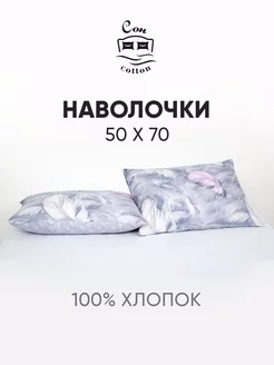 Наволочки 50х70 2шт хлопок поплин Сон Cotton 263544869 купить за 453 ₽ в интернет-магазине Wildberries