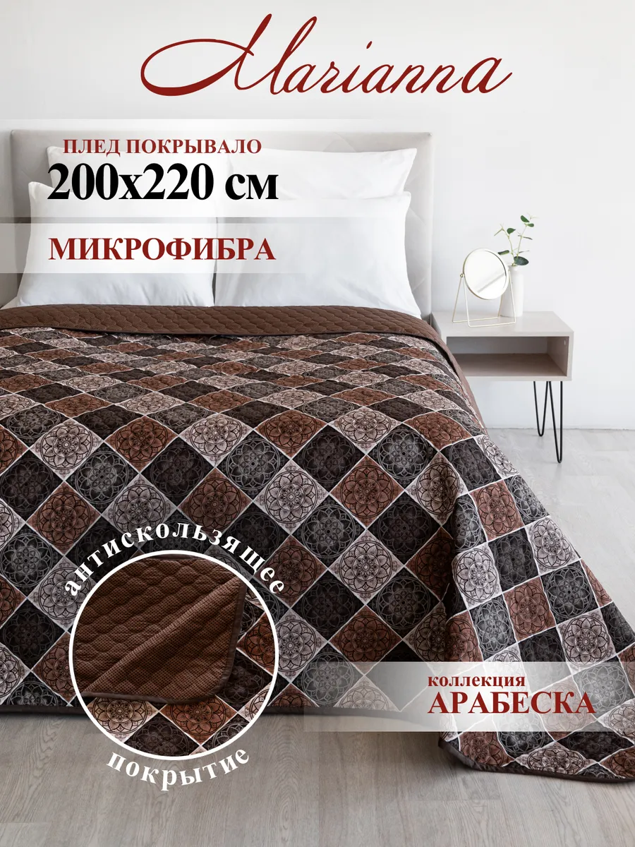 Нескользящее покрывало на кровать Арабеска 200х220 см