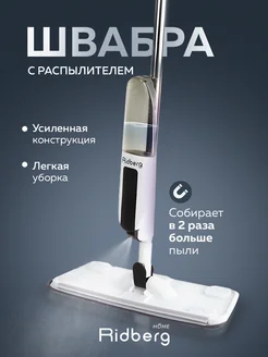 Швабра с распылителем Spray Mop 2.0