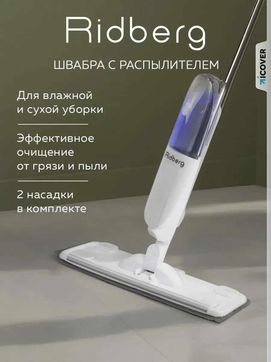 Швабра с распылителем