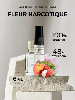 Масляные духи стойкие по мотивам Fleur Narcotique 6ml