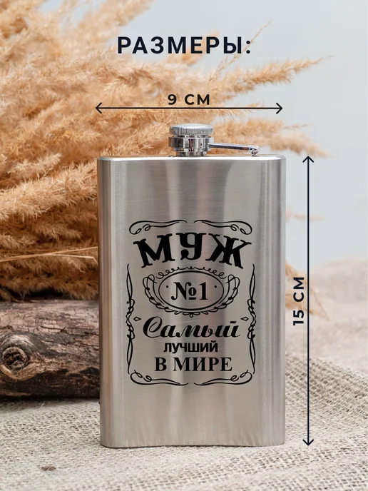 Магазинище Фляга для воды алкоголя с гравировкой Самый лучший муж, Самый лучший, фото 2