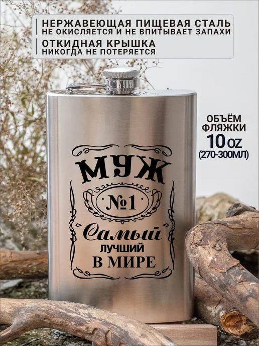 Магазинище Фляга для воды алкоголя с гравировкой Самый лучший муж, Самый лучший, фото 3