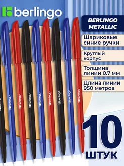 Ручка шариковая Metallic синяя 0.7 мм 10 штук