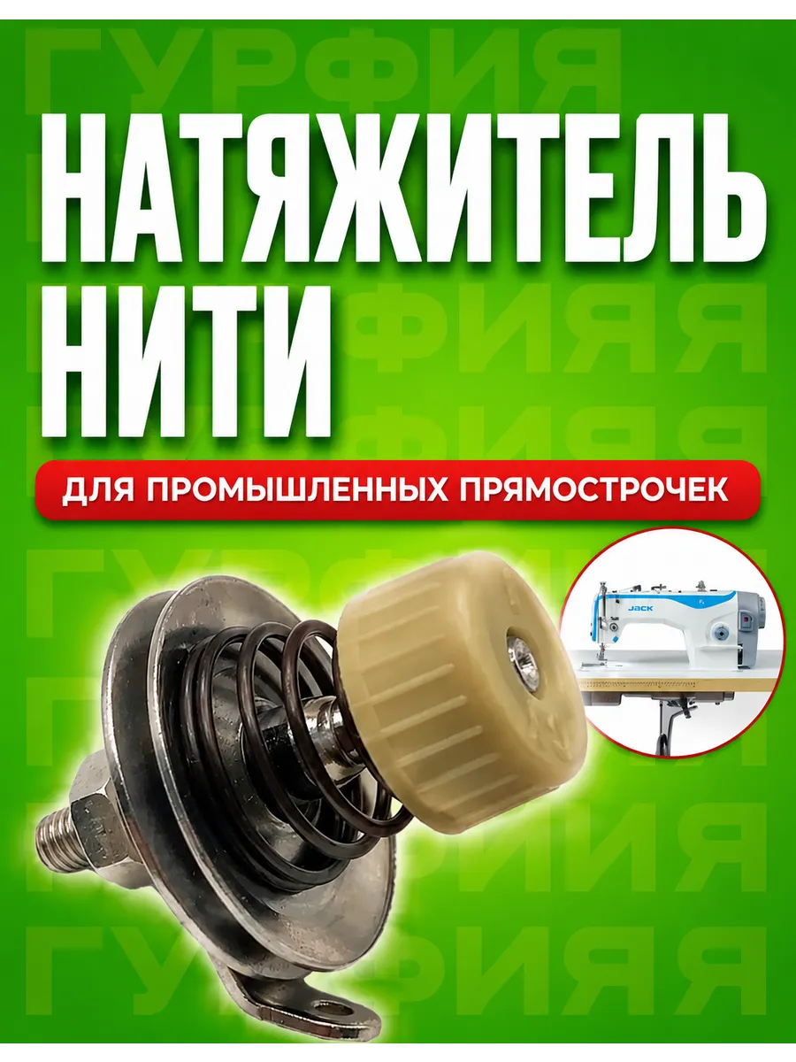 Регулятор натяжения нити на шпульку на швейную машинку