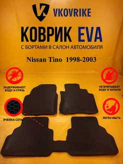 Коврики Ева Nissan Tino пр руль 1998-2003