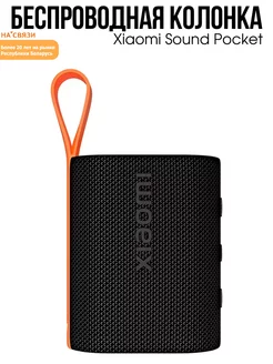 Колонка беспроводная Sound Pocket Xiaomi 263546621 купить за 2 159 ₽ в интернет-магазине Wildberries