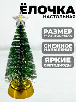 Сувенирная елка настольная со светодиодами HNY BRAND 263546649 купить за 378 ₽ в интернет-магазине Wildberries