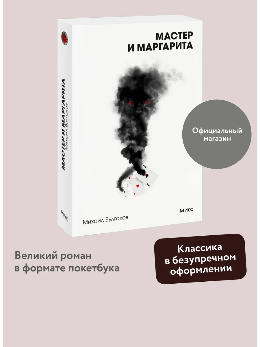 Мастер и Маргарита....