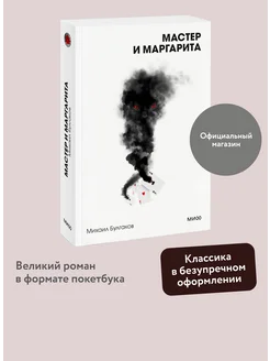 Мастер и Маргарита. Покетбук. Белая серия