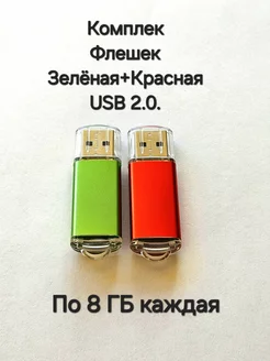 Две Флешки USB 2.0 по 8 ГБ каждая Отличная цена. 263546907 купить за 422 ₽ в интернет-магазине Wildberries