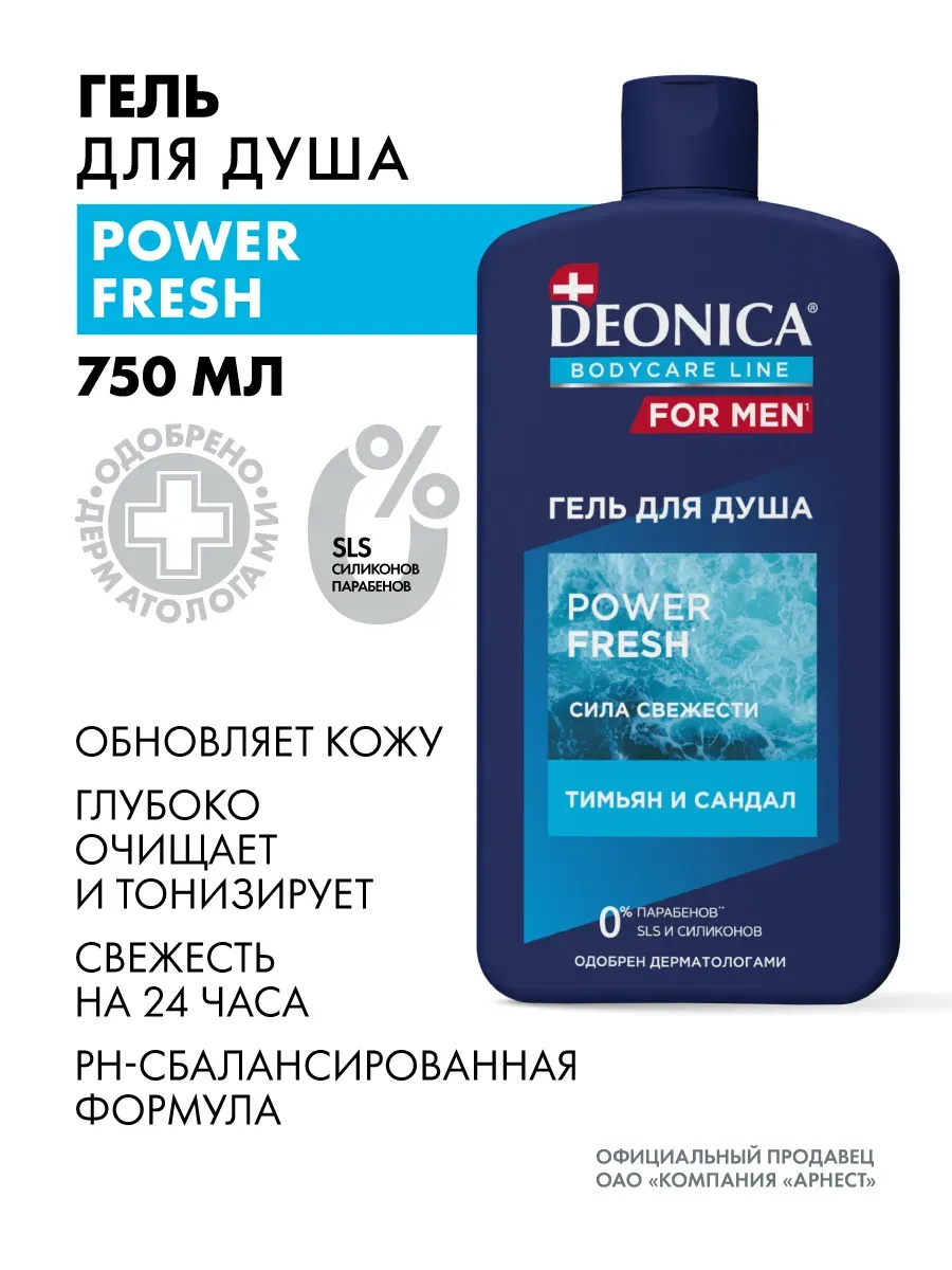 Гель для душа мужской парфюмированный Power Fresh 750 мл