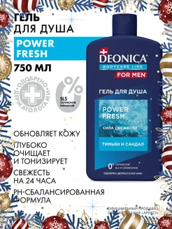 Гель для душа мужской парфюмированный Power Fresh 750 мл