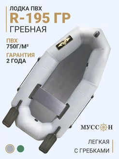 Лодка ПВХ надувная для рыбалки R-195 ГР гребная Муссон 263547199 купить за 15 225 ₽ в интернет-магазине Wildberries