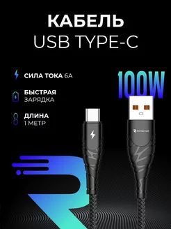 Кабель для зарядки USB to Type-c 100W