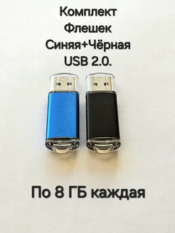 Две Флешки USB 2.0 по 8 ГБ каждая Отличная цена. 263547652 купить за 426 ₽ в интернет-магазине Wildberries