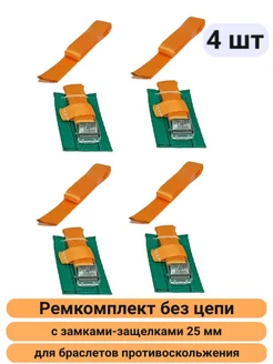 Ремкомплект 4шт для браслета противоскольжения защелки 25мм КаскадЦентр 263548019 купить за 918 ₽ в интернет-магазине Wildberries