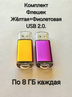 Две Флешки USB 2.0 по 8 ГБ каждая Отличная цена. 263548818 купить за 422 ₽ в интернет-магазине Wildberries