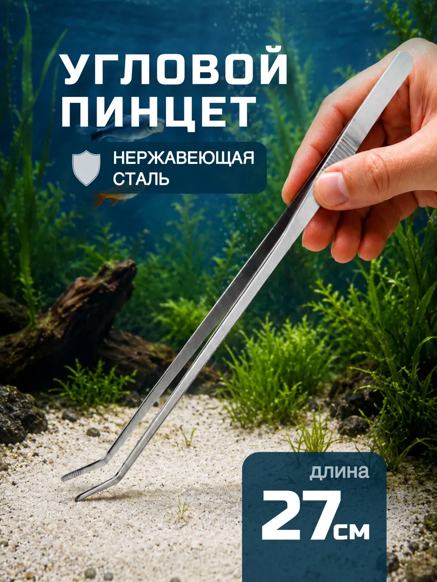 Пинцет для аквариумных растений, угловой