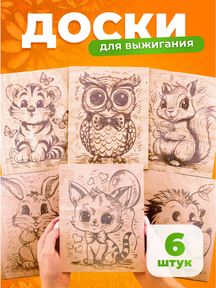 Деревянные доски для выжигания 6 штук