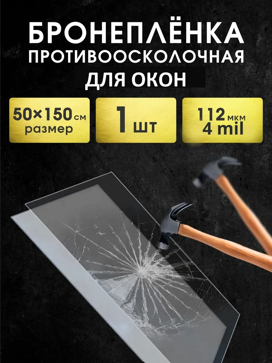 Бронепленка для окон