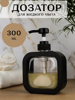 Дозатор ЧЕРНЫЙ для жидкого мыла 300ml