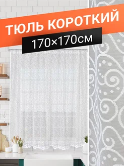 Тюль короткий для кухни на трубу 170х170 см