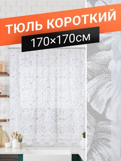 Тюль короткий для кухни на трубу 170х170 см